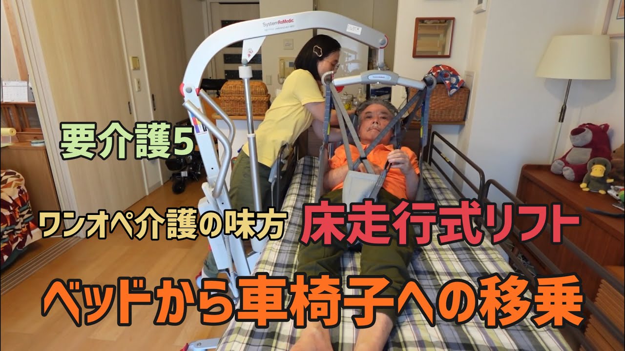 【在宅介護】床走行式リフトでベッドから車椅子へ移乗 / ワンオペでもできる実演