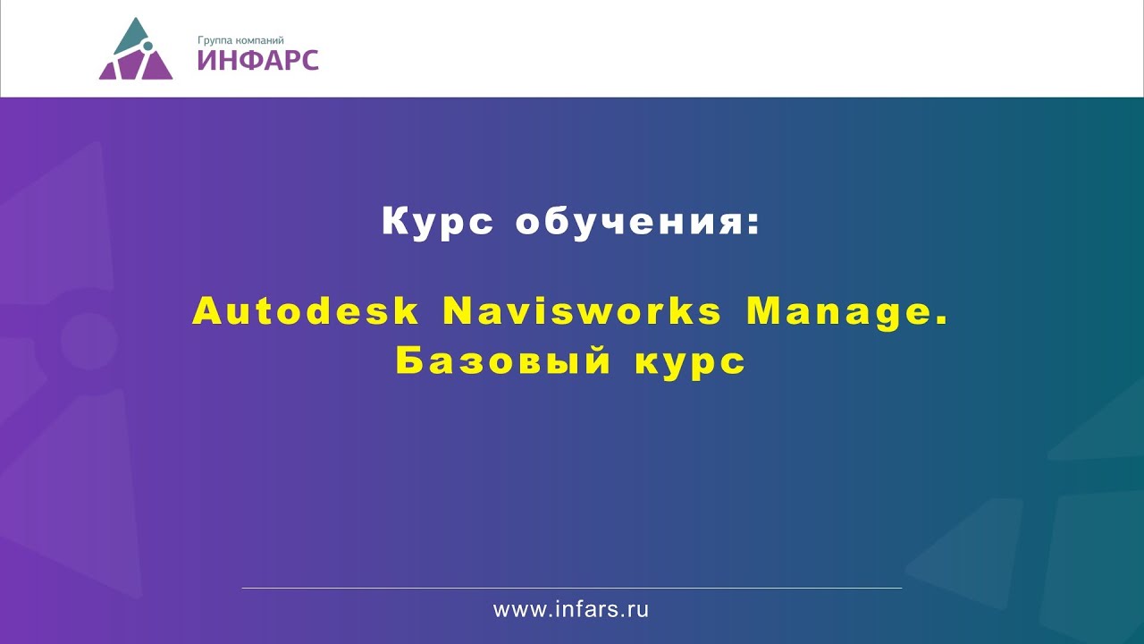 Autodesk Navisworks: базовый курс по основам создания и использования сводной BIM-модели.