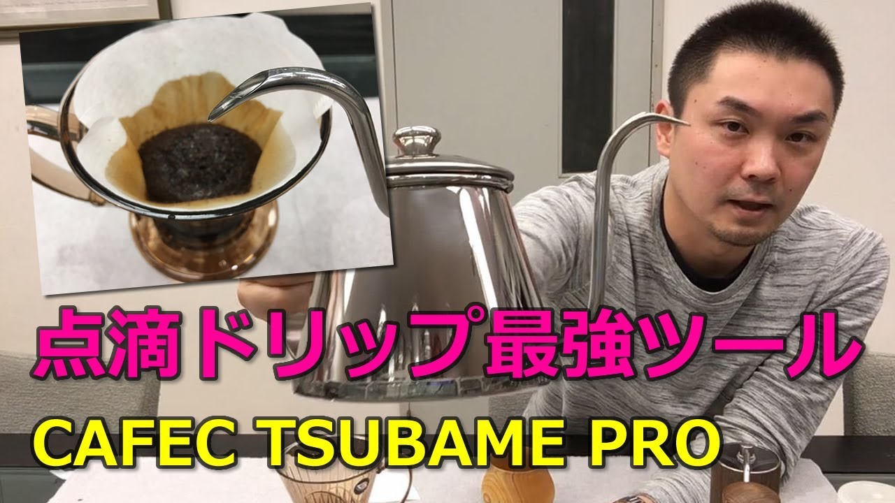 道具屋さんが語る！CAFEC TSUBAME PRO 超細口ドリップポット 750ml  TBM-750【孤独の珈琲】COFFEEDORIPPOT(KODOKU NO COFFEE)