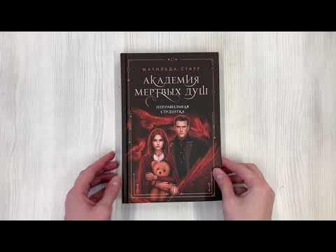 Академия мертвых душ. Неправильная студентка (Книга №1) - YouTube