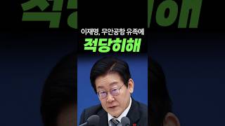 무안공항 유가족들에게 적당히 하라는 이재명