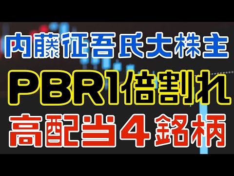 内藤征吾氏が大株主のPBR１倍割れな厳選高配当４選！