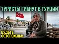 14 ПРИЧИН ГИБЕЛИ ПУТЕШЕСТВЕННИКОВ НА КУРОРТАХ ТУРЦИИ! ЭТО НЕОБХОДИМО ЗНАТЬ!