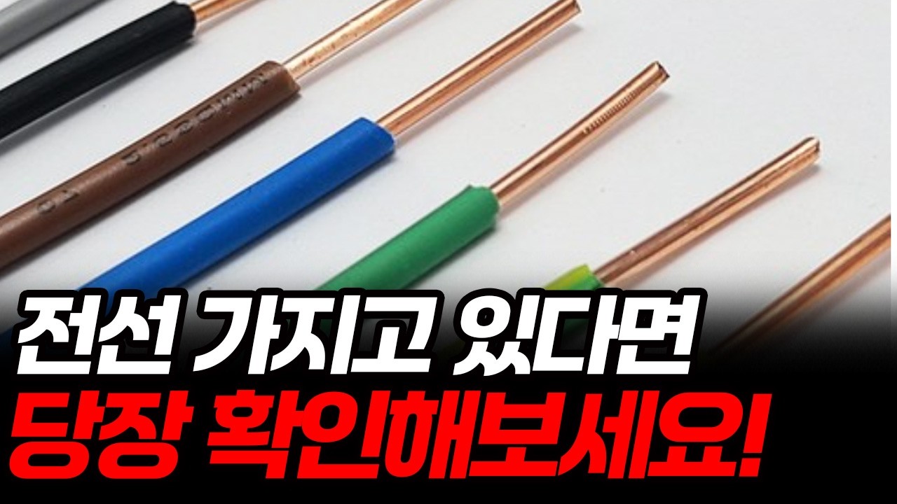 한번 알면 평생 써먹는 전선의 종류와 굵기