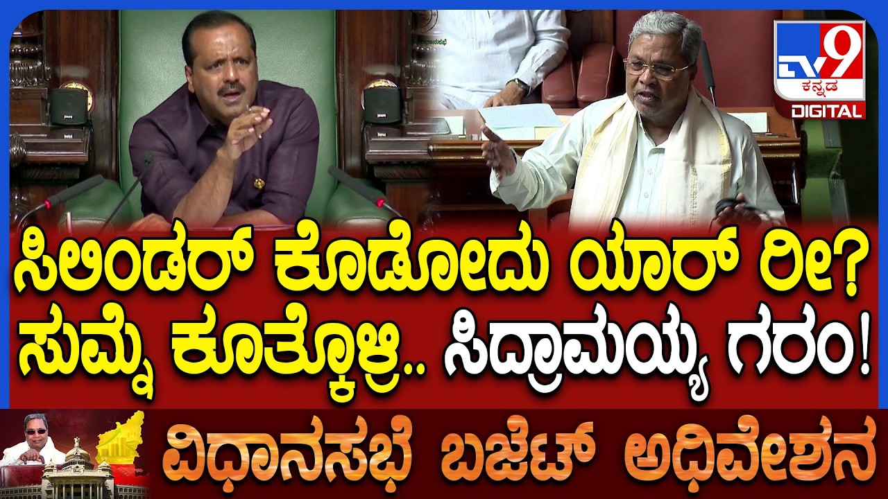 Budget Session: ಗ್ಯಾಸ್‌ ಸಿಲಿಂಡರ್ ಕೊರತೆ.. ಸುಮ್ನೆ ಎಲ್ಲಕ್ಕೂ ನಿಂತು ಗಲಾಟೆ ಮಾಡೋದಲ್ಲ ಅಂತಾ CM ಗರಂ | #TV9D