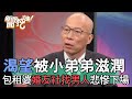 渴望被小弟弟滋潤！包租婆婚友社找男人下場太唏噓！【新聞挖挖哇】