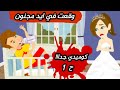حكايات حقيقية|| وقعت في ايد مجنون || للكاتبه هويدا زغلول || كوميدي جدا الحلقة الاولى