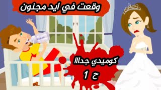 حكايات حقيقية|| وقعت في ايد مجنون || للكاتبه هويدا زغلول || كوميدي جدا الحلقة الاولى