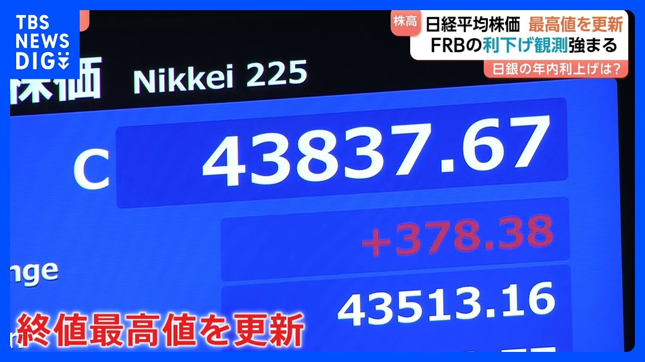 速報】日経平均株価 終値としての最高値更新｜TBS NEWS DIG