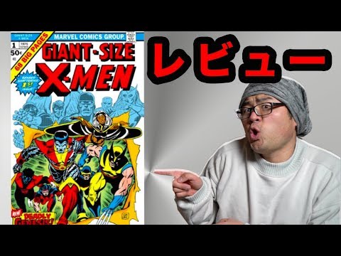 アメコミ翻訳 レビュー】 『X-MEN：アンキャニィ・ジェネシス