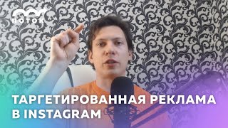 картинка: Таргетированная реклама в Инстаграме в 2021 году
