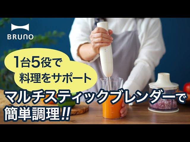 1台5役で料理をサポート！BRUNO マルチスティックブレンダーで簡単調理