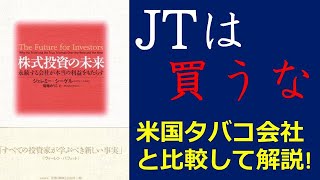 【株式投資】JTは買うな！『株式投資の未来』と絡めて高配当筆頭株の問題点を学ぶ【高配当】