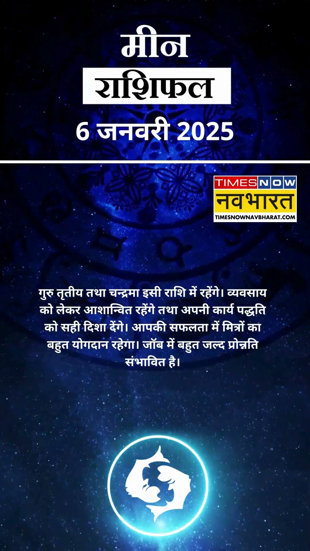 मीन राशि | आज का राशिफल | 06 Jan Horoscope | जॉब में तनाव रहेगा |  Pisces Rashifal