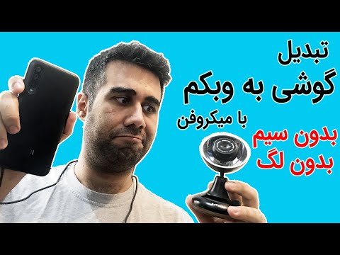 تبدیل گوشی به وبکم بدون افت کیفیت و بدون لگ
