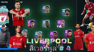 Pes 2021 # 4 จัดฟูลลิเวอร์พูลเล่นกับบอท 6 ดาวมันส์มาก!!!