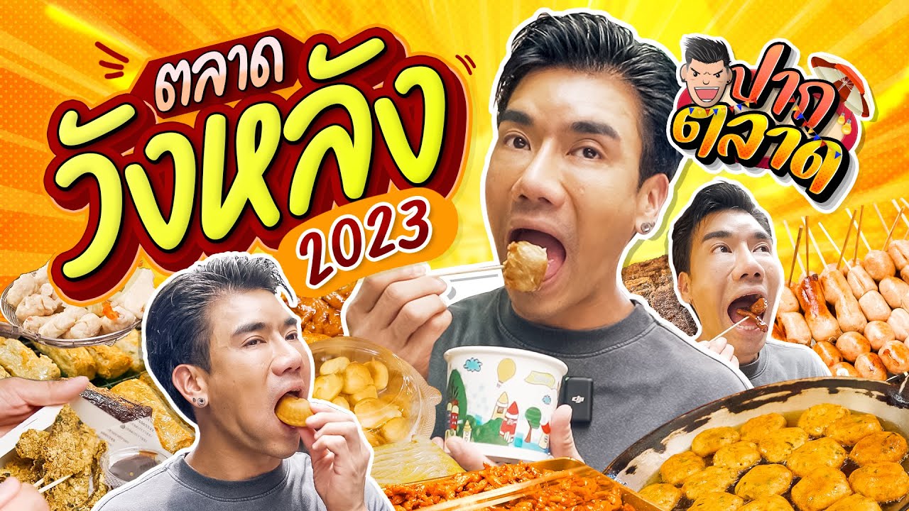 พามา Update ร้านเด็ด ตลาดวังหลัง | PEACH EAT LAEK