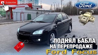 Купил Продал / Поднял Бабла На Перепродаже FORD FOCUS / Продан За Один День / Пермь Perm