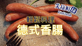 【先拼鮮】輕鬆料理脆口彈牙的德式香腸！