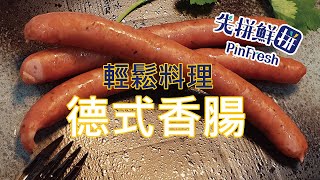 【先拼鮮】輕鬆料理脆口彈牙的德式香腸！ 