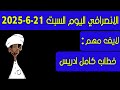 الانصرافي اليوم السبت 21 6 2025 الانصرافي اليوم السبت 21 6 2025