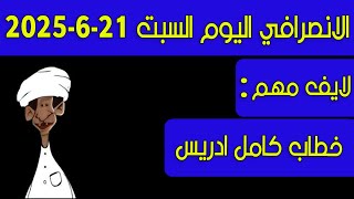 الانصرافي اليوم السبت 21-6-2025