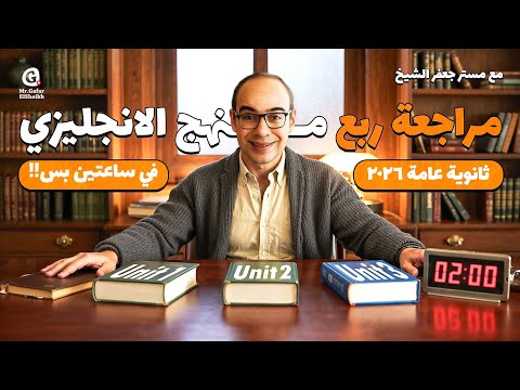 مراجعة ربع المنهج إنجليزي ثانوية عامة 2026 حل أكتر من 150 سؤال مع مستر جعفر الشيخ مراجعة ربع المنهج إنجليزي ثانوية عامة 2026 حل أكتر من 150 سؤال مع مستر جعفر الشيخ