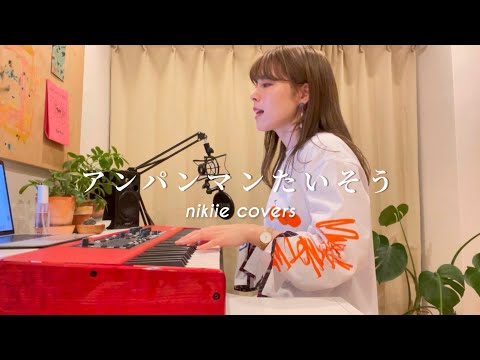 元気がほしいときの「アンパンマンたいそう 」( nikiie covers) Anpanman taisou