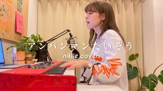元気がほしいときの「アンパンマンたいそう 」( nikiie covers) Anpanman taisou