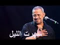 جورج وسوف أغنية سهرت الليل 