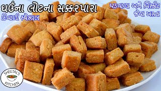 દિવાળી માટે બિસ્કીટ જેવા ઘઉંના લોટના શક્કરપારા બનાવવાની રીત | Shakarpara banvani rit | Shakarpara