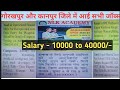 गोरखपुर और कानपुर जिले में आई सभी जॉब्स | Jobs In Kanpur &amp; Gorakhpur 