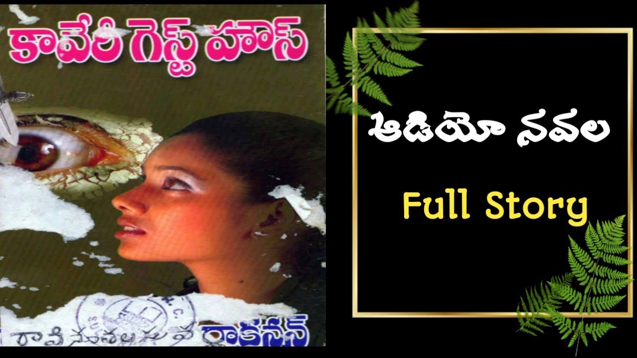 కావేరి గెస్ట్ హౌస్ | రావినూతల సువర్నాకన్నన్ | పూర్తి నవల | Suspense Thriller | Kaveri Guest House
