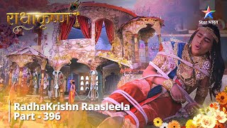 Radhakrishn Raasleela- Part 396 || Krishn Ki Leela Aparampaar Hai! | Radhakrishn | राधाकृष्ण