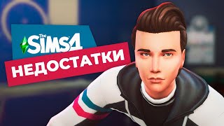 картинка: 5 ОСНОВНЫХ недостатков The Sims 4