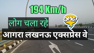 Agra Lucknow Expressway Over speeding !  लोगो ने चलाया 194  किलोमीटर की स्पीड से