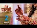 Pati Brahmachari Season 2 ; Comming Soon || Released date || Timing fixed || New Update