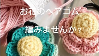 お花のヘアゴムを編みませんか？お花 モチーフ かぎ針で簡単 コットン