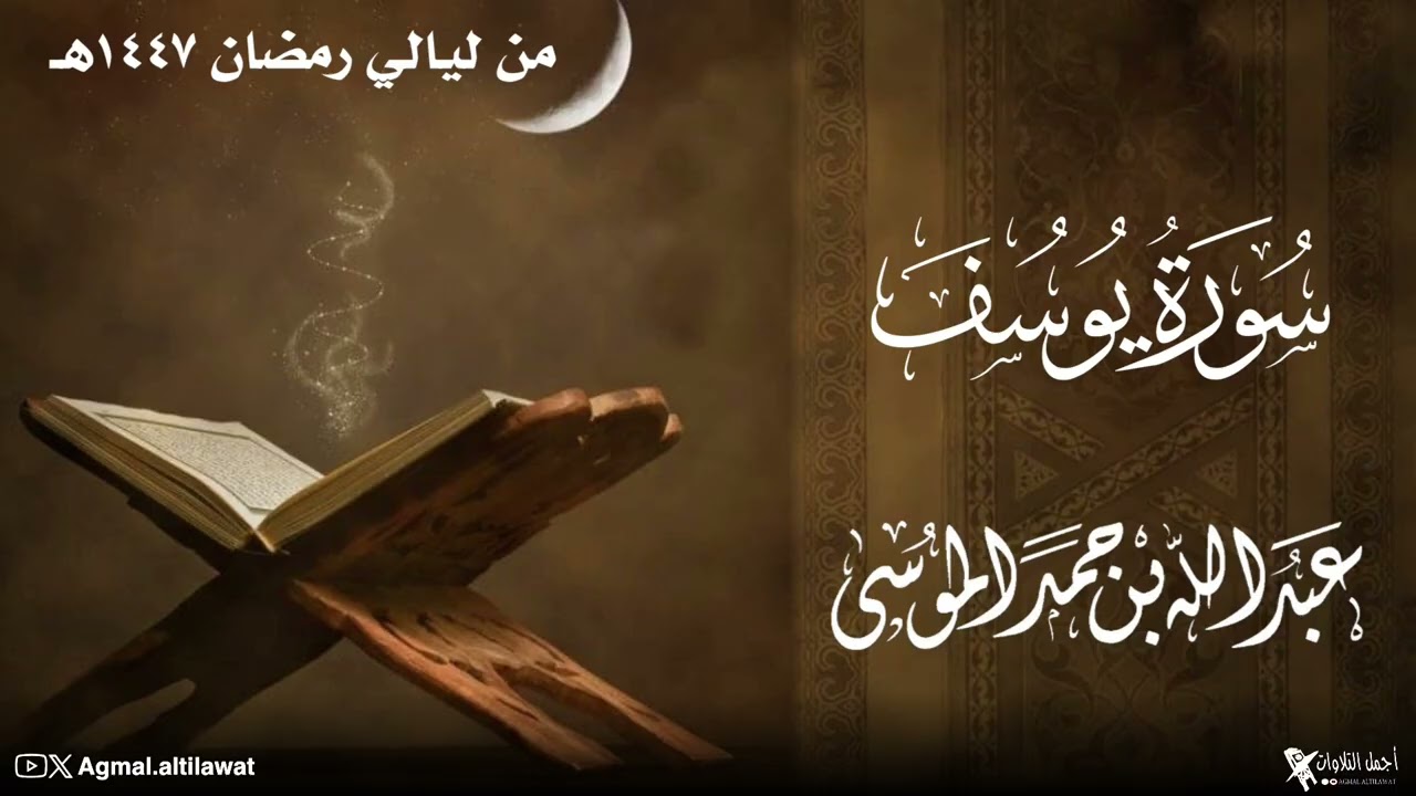 سورة يوسف كاملة | القارئ : #عبدالله_الموسى | من ليالي #رمضان ١٤٤٧هـ