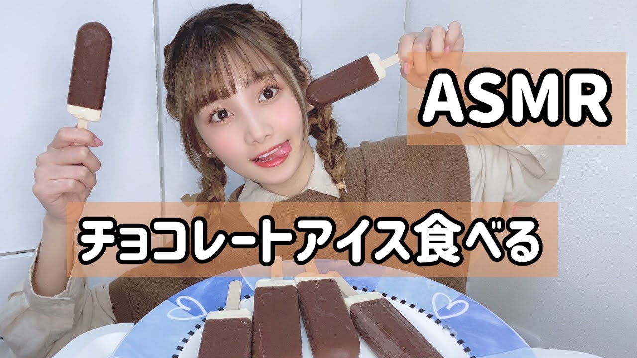 【咀嚼音/雑談】チョコレートアイスたべる音　【ASMR/音フェチ】