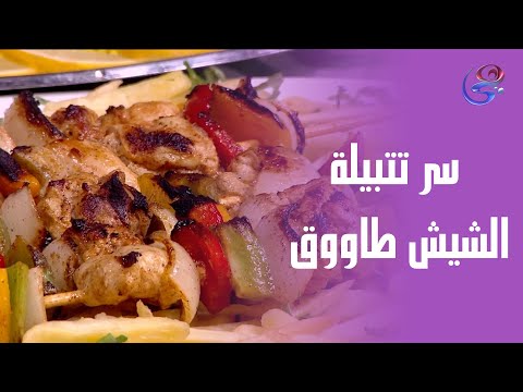 سر تتبيلة الشيش طاووق مع الشيف هالة فهمي طراوة وطعم مش طبيعي