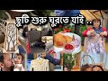সামনে ছুটি আবার ঘুরতে যাচ্ছি অনেক দূরে 
