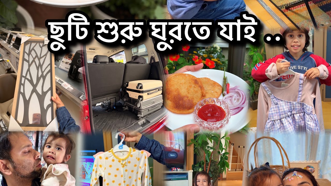 সামনে ছুটি আবার ঘুরতে যাচ্ছি অনেক দূরে 