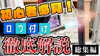 【ロウ付け】失敗事例からコツやポイントを徹底解説