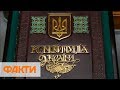 Конституция Украины: почему не всегда работает и что нужно модернизировать