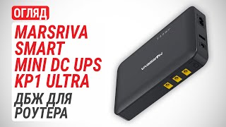 Огляд ДБЖ для роутерів MARSRIVA Smart Mini DC UPS KP1 Ultra: На випадок блекауту