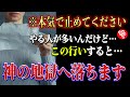 【斎藤一人】知らずにコレやると地獄へ落とされます…神様の指定した生き方に背いた人に訪れる末路と改善策