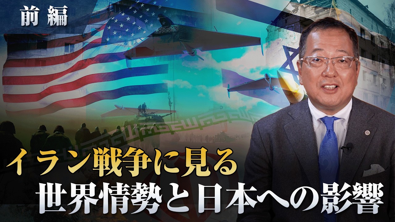 【山岡】イラン戦争に見る 世界情勢と日本への影響〜前編〜