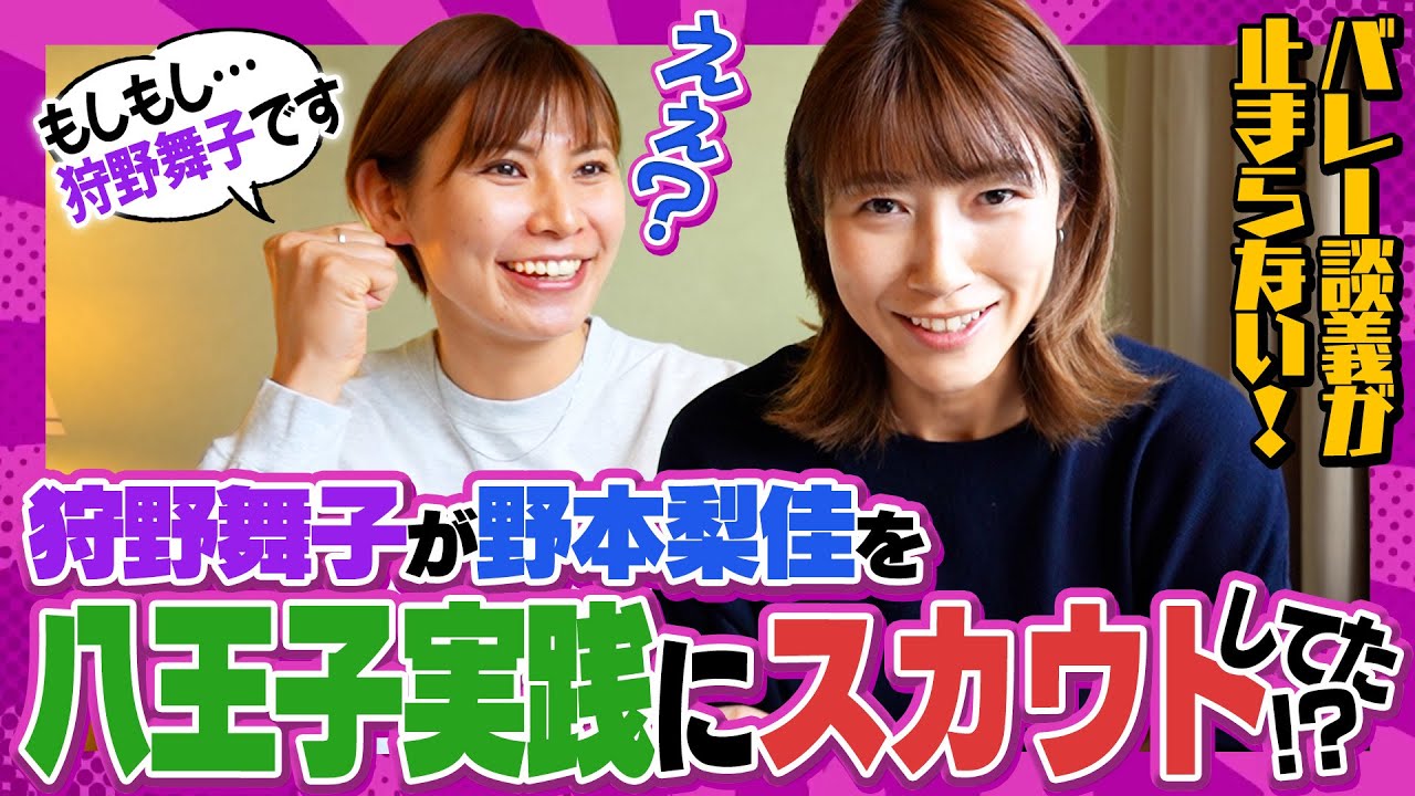 久光時代のチームメイト野本梨佳さん初登場！二人の出会い編【バレー談義が止まらない!!】