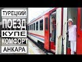 Турция: Супер поезд без плацкарта. Цены на билеты. Восточный экспресс Анкара-Карс.